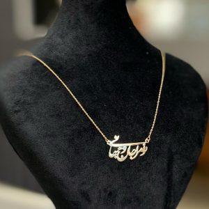گردنبند طلا تو مرا جان و جهانی 181694 - اتمام موجودی